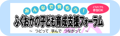 ふくおかの子ども育成支援フォーラム 特設ページバナー