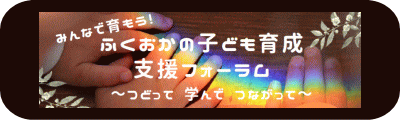 ふくおかの子ども育成支援フォーラム 特設ページバナー