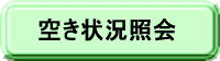 空き状況照会