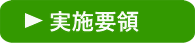 「ふくおか社会教育応援隊」実施要領PDFのダウンロード