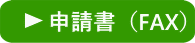「ふくおか社会教育応援隊」社教センター申請書ワードデータのダウンロード