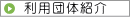 利用団体紹介