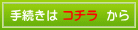 手続きはコチラから