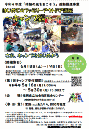 「はじめてのファミリーアウトドア講座キャンプ編」チラシ画像とPDFへのリンク