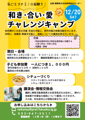 和き・合い・愛チャレンジキャンプチラシ画像とPDFリンク