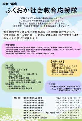 ふくおか社会教育応援隊のチラシ画像とPDFのリンク