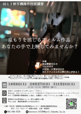 16ミリ映写機操作技術講習のチラシ画像とPDFリンク