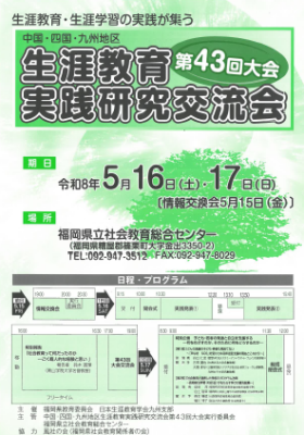 第43回生涯教育実践研究交流会 リーフレット画像