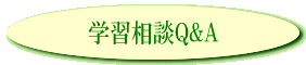 学習相談Q&A