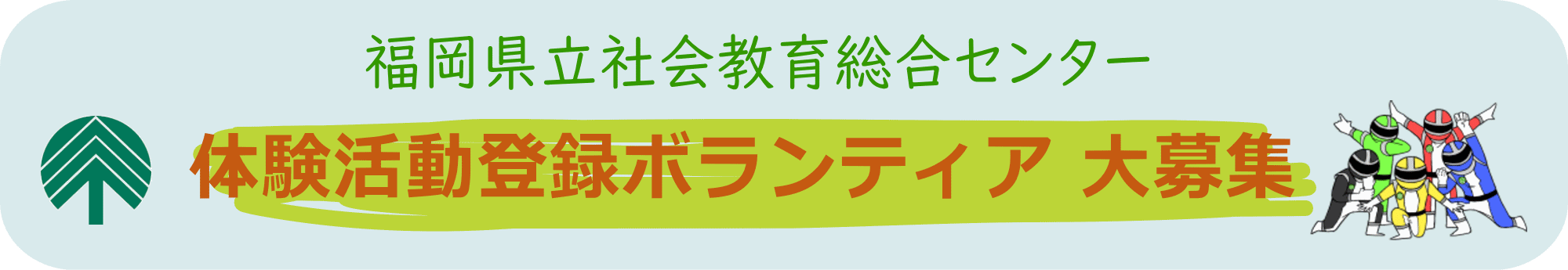 福岡県立社会教育総合センター 体験活動登録ボランティア大募集
