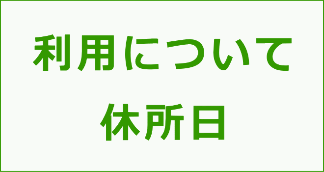 利用について/休所日
