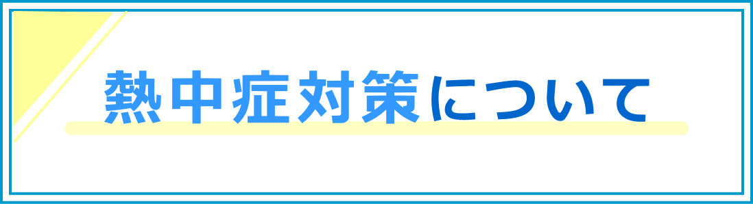 熱中症対策について