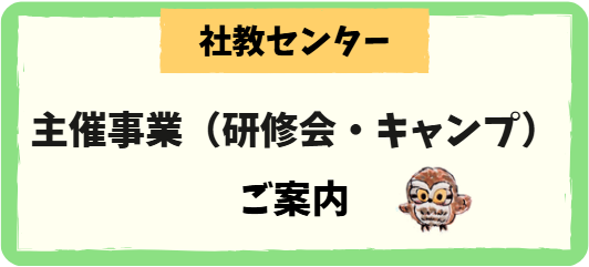 社教センター 主催事業(研修会・キャンプ)のご案内