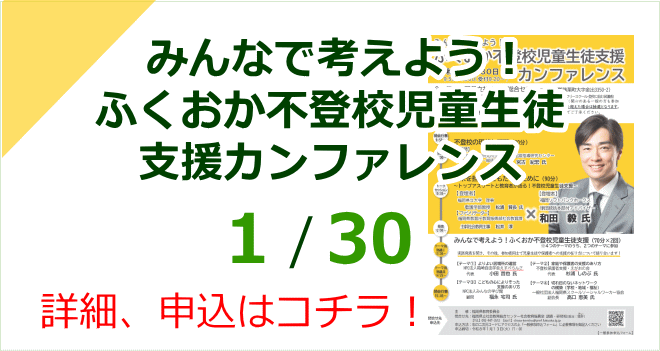 みんなで考えよう!ふくおか不登校児童生徒支援カンファレンス