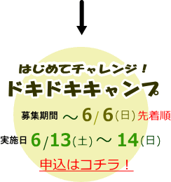 はじめてチャレンジ!ドキドキキャンプ ボランティア募集