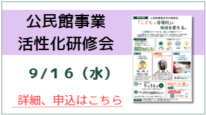 公民館事業活性化研修会 詳細、申込はコチラ