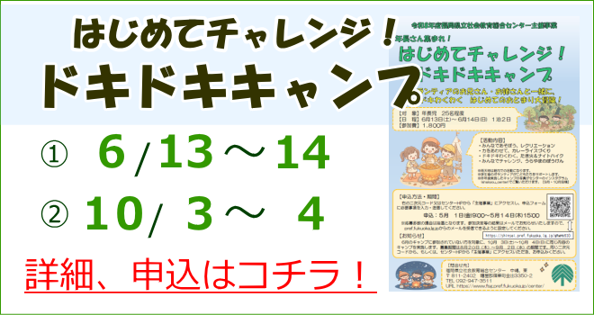 はじめてチャレンジ!ドキドキキャンプ詳細、申込はコチラ