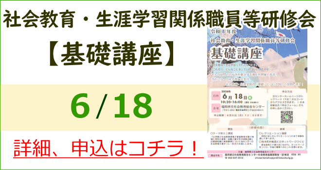 社会教育・生涯学習関係職員等研修会【基礎講座】詳細、申込はコチラ