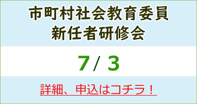 市町村社会教育委員新任者研修会 詳細、申込はコチラ