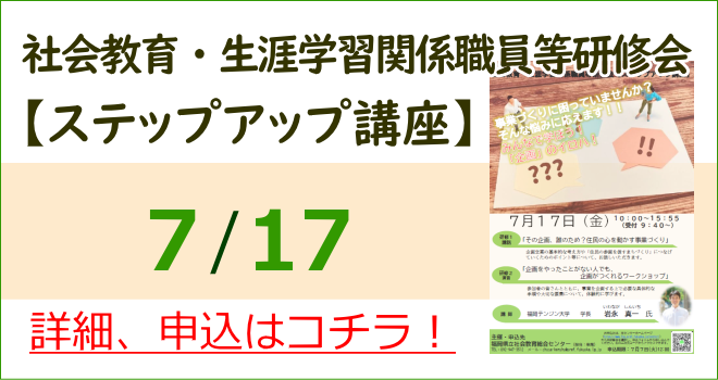 社会教育・生涯学習関係職員等研修会【ステップアップ講座】 詳細、申込はコチラ
