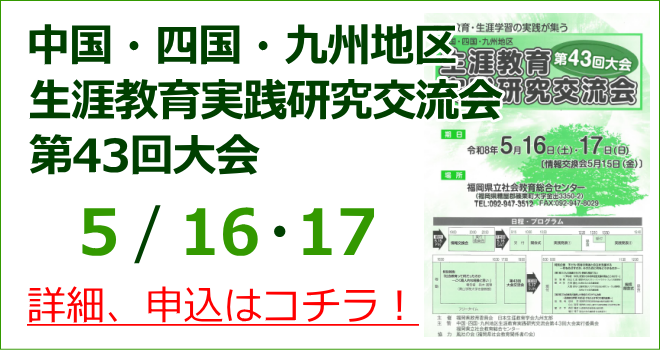 生涯教育実践研究交流会第43回大会の詳細、申込はコチラ