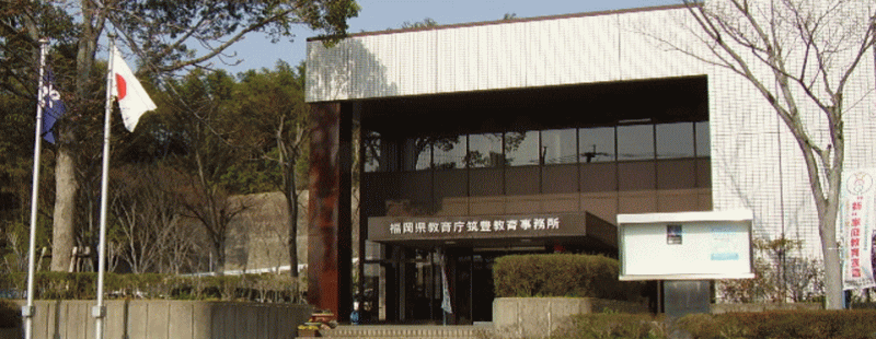 筑豊教育事務所