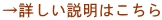 →詳しい説明はこちら