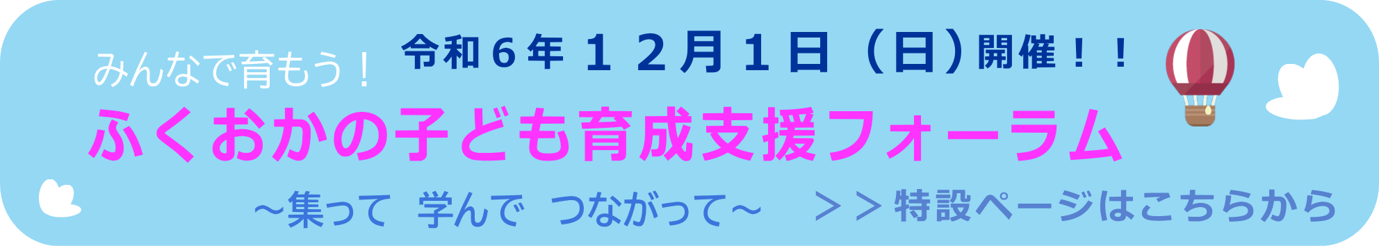 みんなで育もう！ふくおかの子ども育成支援フォーラム　特設ページ