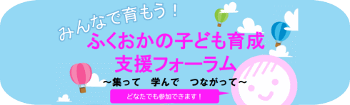 みんなで育もう！ふくおかの子ども育成支援フォーラム　特設ページ