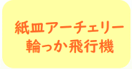 紙皿アーチェリー・輪っか飛行機