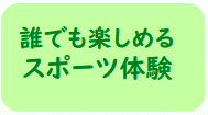 誰でも楽しめるスポーツ体験