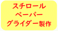 スチロールペーパーグライダー製作