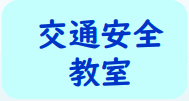 交通安全教室