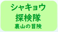 シャキョウ探検隊　裏山の冒険