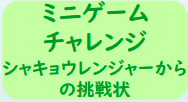 ミニゲームチャレンジ　シャキョウレンジャーからの挑戦状