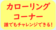 カローリングコーナー　誰でもチャレンジできる！