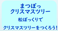 まつぼっクリスマスツリー　松ぼっくりでクリスマスツリーをつくろう！