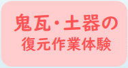 鬼瓦・土器の復元作業体験