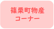 篠栗物産コーナー