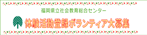 体験活動登録ボランティアページへ