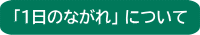 「1日の流れ」について