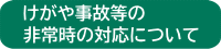 けがや事故等の非常時の対応について