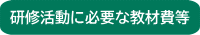 研修活動に必要な教材費等