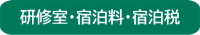 研修室・宿泊料・宿泊税