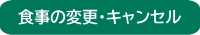 食事の変更・キャンセル