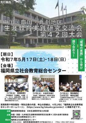 第42回生涯教育実践研究交流会　先行案内チラシ画像とPDFのリンク