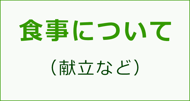 食事について