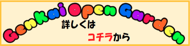 genkai open gardenuC̉ƁvI[vK[f