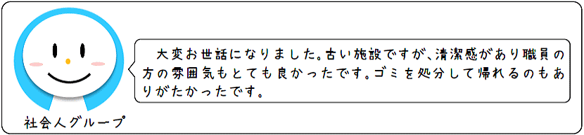 社会人グループの声