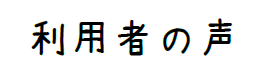 利用者の声